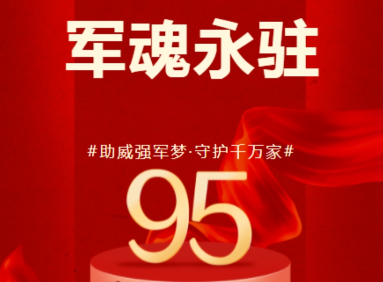 八一建軍節(jié) | 歷崢嶸歲月，鑄盛世榮光！
